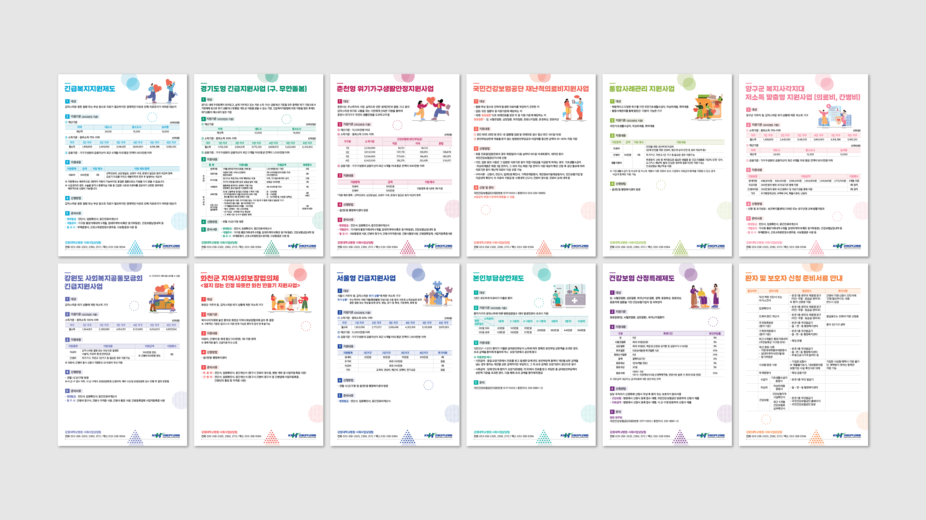 강원대학교병원 복지지원 리플렛 12종 - 띠자인